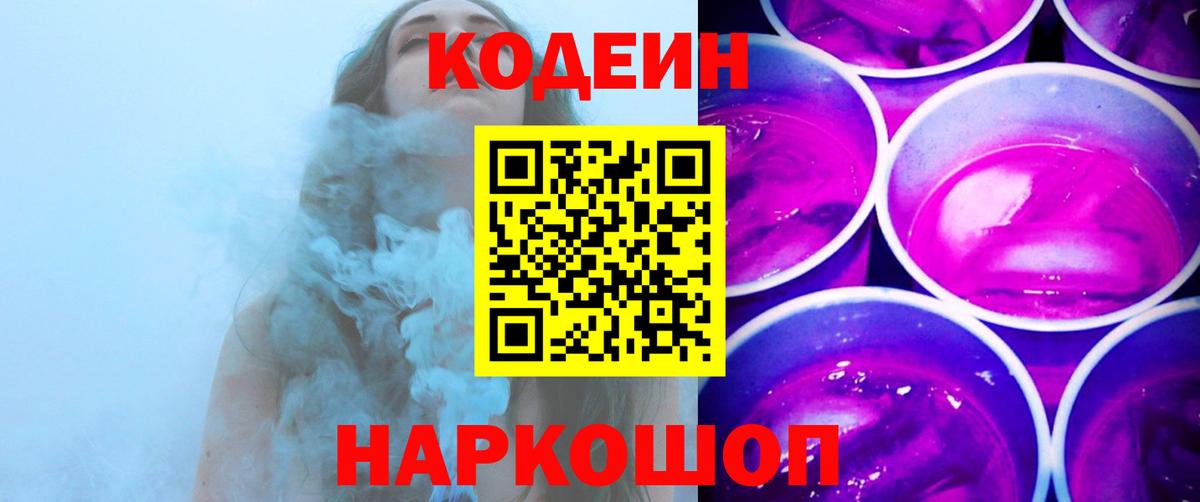 Заречный  Codein Purple Drank  Кодеиновый сироп Lean напиток Lean (лин)  Вход с VPN 