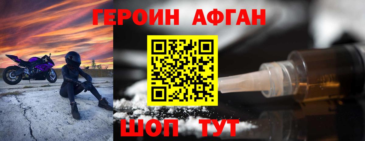 ГЕРОИН Афган Заречный